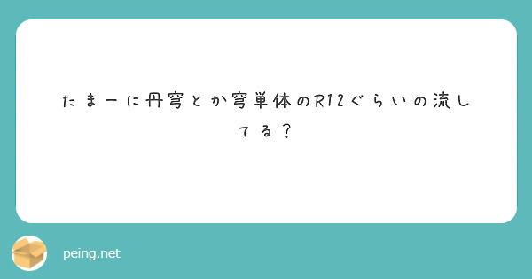 たまーに丹穹とか穹単体のR12ぐらいの流してる？