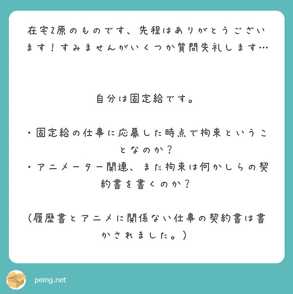 在宅2原のものです、先程はありがとうございます！すみませんがいくつか質問失礼します… 自分は固定給です。 | Peing -質問箱-