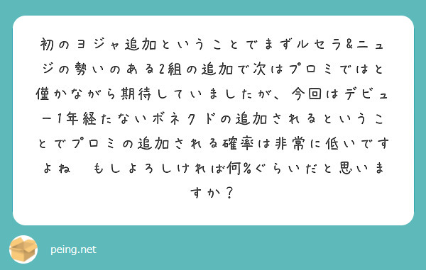 初のヨジャ追加ということでまずルセラ&ニュジの勢いのある2組の追加で次はプロミではと僅かながら期待していましたが、今回はデビュー1年経たないボネクドの追加されるということでプロミの追加される確率は非常に低いですよね😿もしよろしければ何%ぐらいだと思いますか？