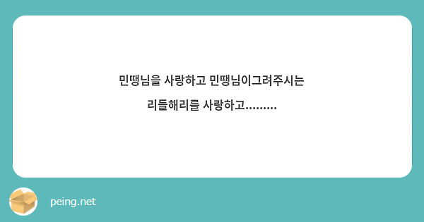 민땡님을 사랑하고 민땡님이그려주시는 리들해리를 사랑하고.........