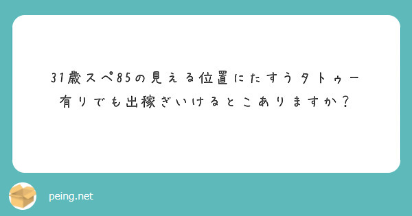 31歳スペ85の見える位置にたすうタトゥー有りでも出稼ぎいけるとこありますか？