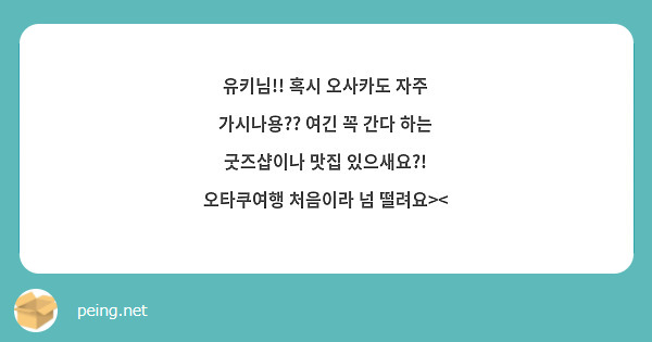 유키님!! 혹시 오사카도 자주 가시나용?? 여긴 꼭 간다 하는 굿즈샵이나 맛집 있으새요?! 오타쿠여행 처음이라 넘 떨려요><