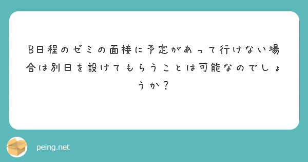 B日程のゼミの面接に予定があって行けない場合は別日を設けてもらうことは可能なのでしょうか？