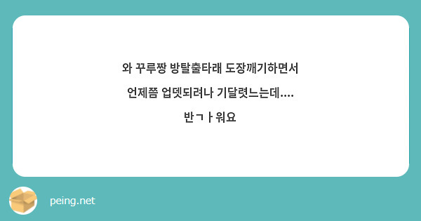 와 꾸루짱 방탈출타래 도장깨기하면서 언제쯤 업뎃되려나 기달렷느는데.... 반ㄱㅏ워요