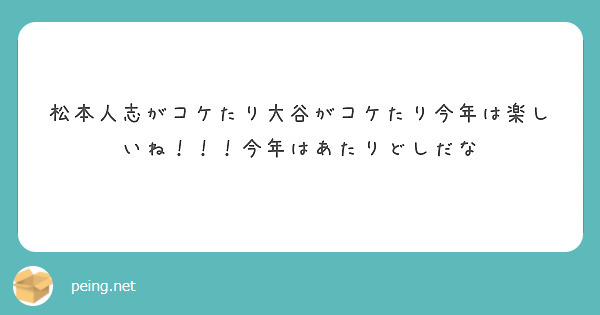 松本人志がコケたり大谷がコケたり今年は楽しいね！！！今年はあたりどしだな