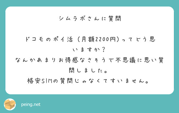 シムラボさんに質問

ドコモのポイ活（月額2200円)ってどう思いますか？
なんかあまりお得感なさそうで不思議に思い質問しました。
格安SIMの質問じゃなくてすいません。

