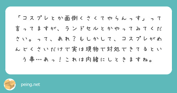 「コスプレとか面倒くさくてやらんっす」って言ってますが、ランドセルとかやってみてください。って、あれ？もしかして、コスプレがめんどくさいだけで実は現物で対処できてるという事…あっ！これは内緒にしときますね。