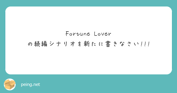 Fortune Lover の続編シナリオを新たに書きなさい!!!