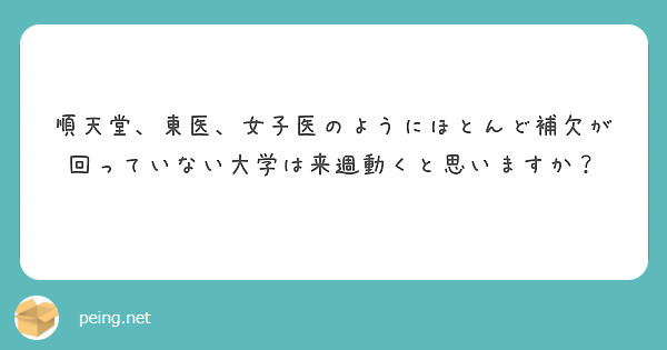 順天堂、東医、女子医のようにほとんど補欠が回っていない大学は来週動くと思いますか？