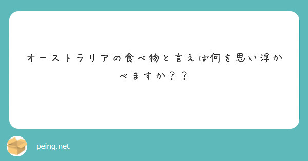 オーストラリアの食べ物と言えば何を思い浮かべますか？？