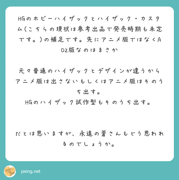 HGのホビーハイザックとハイザック・カスタム(こちらの現状は参考出品で発売時期も未定です。)の補足です。先にアニ | Peing -質問箱-