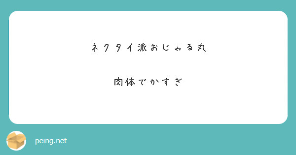 ネクタイ派でかすぎ 安い