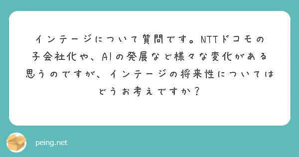 インテージについて質問です。NTTドコモの子会社化や、AIの発展など様々な変化がある思うのですが、インテージの将来性についてはどうお考えですか？
