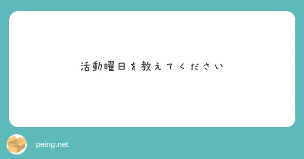 活動曜日を教えてください