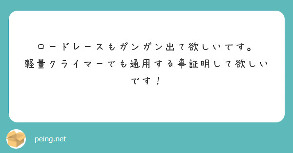 ロードレースもガンガン出て欲しいです。
軽量クライマーでも通用する事証明して欲しいです！