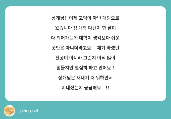 상개님!! 이제 고딩이 아닌 대딩으로 왔습니다!!! 대학 다닌지 한 달이 다 되어가는데 대학이 생각보다 쉬운 곳만은 아니더라고요🫠 제가 바랬던 전공이 아니라 그런지 아직 많이 힘들지만 열심히 하고 있어요!! 상개님은 새내기 때 뭐하면서 지내셨는지 궁금해요🤔!! 