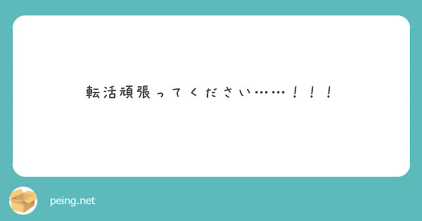 転活頑張ってください……！！！