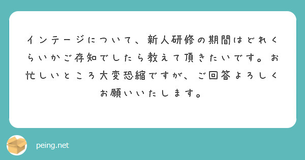 インテージについて、新人研修の期間はどれくらいかご存知でしたら教えて頂きたいです。お忙しいところ大変恐縮ですが、ご回答よろしくお願いいたします。