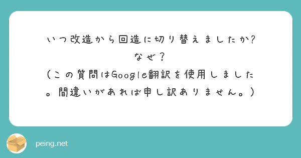 いつ改造から回造に切り替えましたか? なぜ？
(この質問はGoogle翻訳を使用しました。間違いがあれば申し訳ありません。)