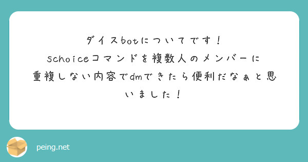ダイスbotについてです！
schoiceコマンドを複数人のメンバーに重複しない内容でdmできたら便利だなぁと思いました！
