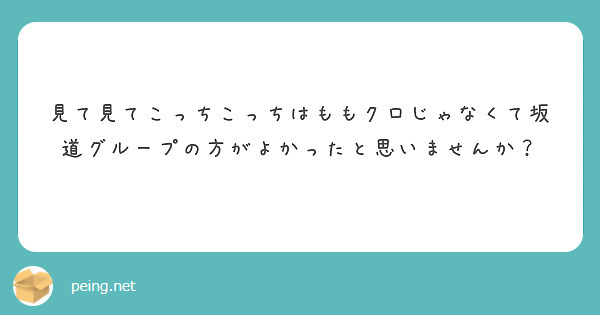 見て見てこっちこっちはももクロじゃなくて坂道グループの方がよかったと思いませんか？