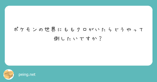 ポケモンの世界にももクロがいたらどうやって倒したいですか？