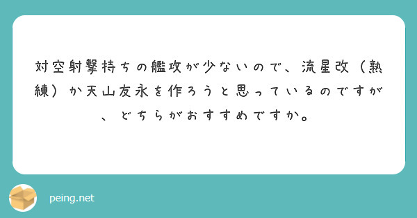 対空射撃持ちの艦攻が少ないので、流星改（熟練）か天山友永を作ろうと思っているのですが、どちらがおすすめですか。