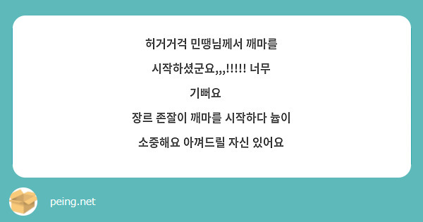 허거거걱 민땡님께서 깨마를 시작하셨군요,,,!!!!! 너무 기뻐요🥹
장르 존잘이 깨마를 시작하다 늅이 소중해요 아껴드릴 자신 있어요