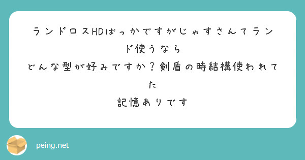 ランドロスHDばっかですがじゃすさんてランド使うなら どんな型が好み