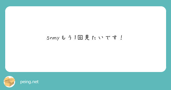 snmyもう1回見たいです！