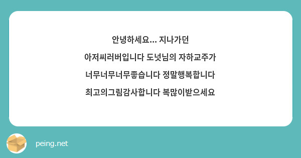안녕하세요... 지나가던 아저씨러버입니다 도넛님의 자하교주가 너무너무너무좋습니다 정말행복합니다 최고의그림감사합니다 복많이받으세요 