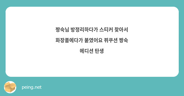 짱숙님 방정리하다가 스티커 찾아서 화장품에다가 붙였어요 퓌쿠션 짱숙 에디션 탄생