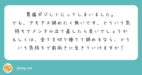 胃痛ポジしくじってしまいました。
でも、アモアス辞めたく無いです、どういう気持ちでメンタル立て直したら良いでしょうか
もしくは、全てを切り捨てて辞めるなら、どういう気持ちで前向きに生きていけますか？
