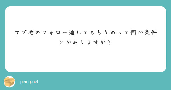 サブ垢のフォロー通してもらうのって何か条件とかありますか？