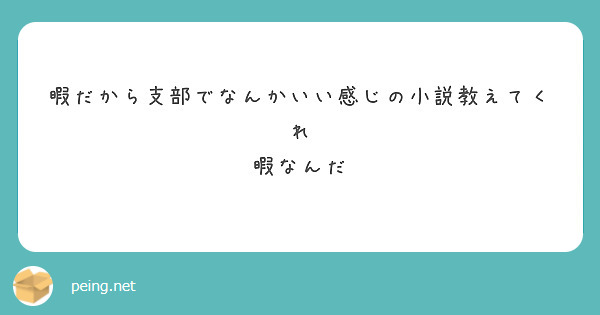 暇だから支部でなんかいい感じの小説教えてくれ 暇なんだ | Peing -質問箱-