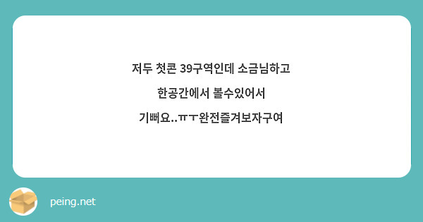 저두 첫콘 39구역인데 소금님하고 한공간에서 볼수있어서 기뻐요..ㅠㅜ완전즐겨보자구여