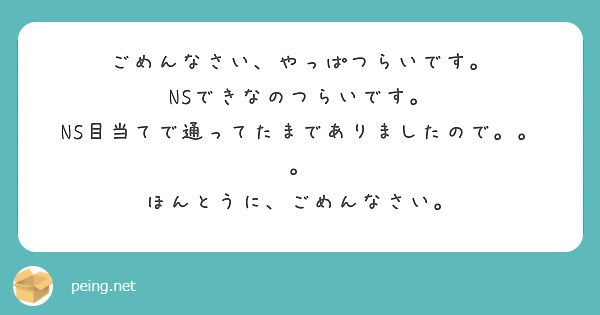 ごめんなさい、やっぱつらいです。
NSできなのつらいです。
NS目当てで通ってたまでありましたので。。。
ほんとうに、ごめんなさい。