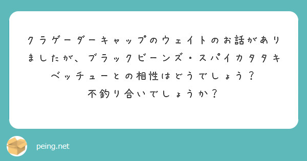 クラゲーダーキャップのウェイトのお話がありましたが、ブラックビーンズ・スパイカタタキベッチューとの相性はどうでしょう？ 不釣り合いでしょうか？