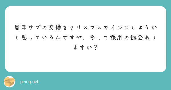 周年サプの交換をクリスマスカインにしようかと思っているんですが、今って採用の機会ありますか？