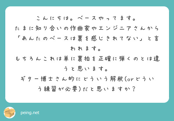 こんにちは。ベースやってます。
たまに知り合いの作曲家やエンジニアさんから「あんたのベースは裏を感じきれてない」と言われます。
もちろんこれは単に裏拍を正確に弾くのとは違うと思います。
ギター博士さん的にどういう解釈(orどういう練習が必要)だと思いますか？