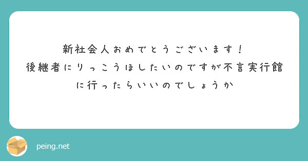 新社会人おめでとうございます！
後継者にりっこうほしたいのですが不言実行館に行ったらいいのでしょうか