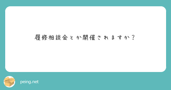 履修相談会とか開催されますか？