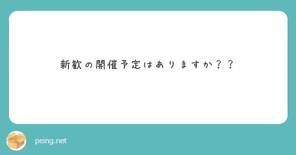 新歓の開催予定はありますか？？