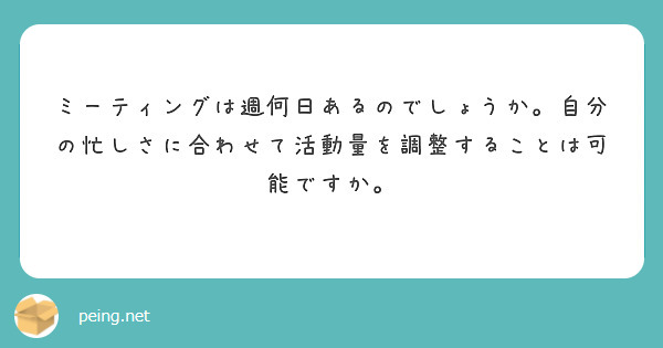 ミーティングは週何日あるのでしょうか。自分の忙しさに合わせて活動量を調整することは可能ですか。