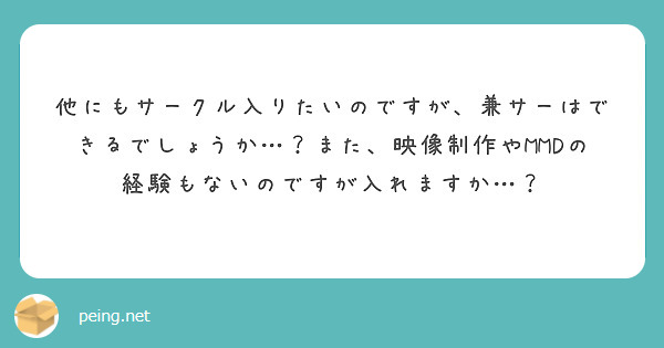 他にもサークル入りたいのですが、兼サーはできるでしょうか…？また、映像制作やMMDの経験もないのですが入れますか…？