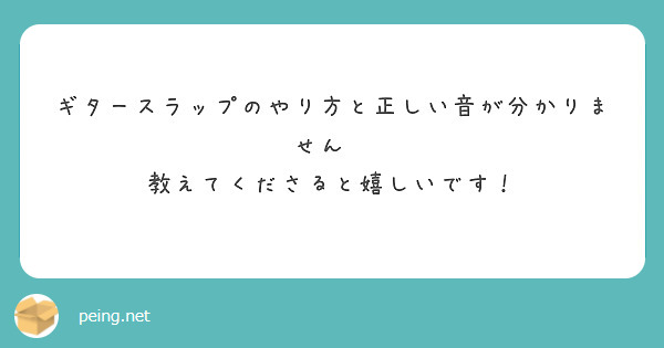 ギタースラップのやり方と正しい音が分かりません😭
教えてくださると嬉しいです！