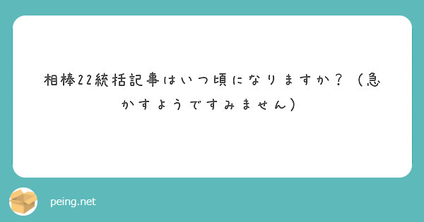 相棒22統括記事はいつ頃になりますか？（急かすようですみません）