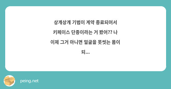 상개상개 기범이 계약 종료되어서 키페이스 단종이라는 거 봤어?? 나 이제 그거 아니면 얼굴을 못씻는 몸이 되...