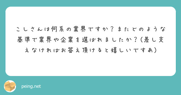 こしさんは何系の業界ですか？またどのような基準で業界や企業を選ばれましたか？(差し支えなければお答え頂けると嬉しいですあ)