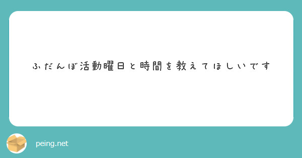 ふだんぼ活動曜日と時間を教えてほしいです